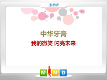 大余中华牙膏——我的微笑闪亮未来